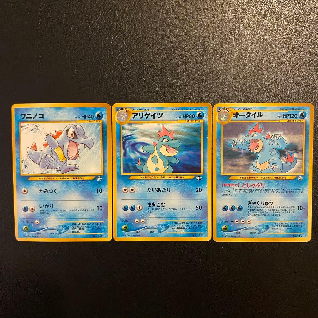ポケモンカード 旧裏 オーダイル ワニノコ アリゲイツ 進化ライン