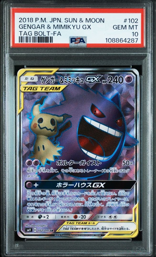 ゲンガー＆ミミッキュGX SR SM9【PSA10】タッグボルト