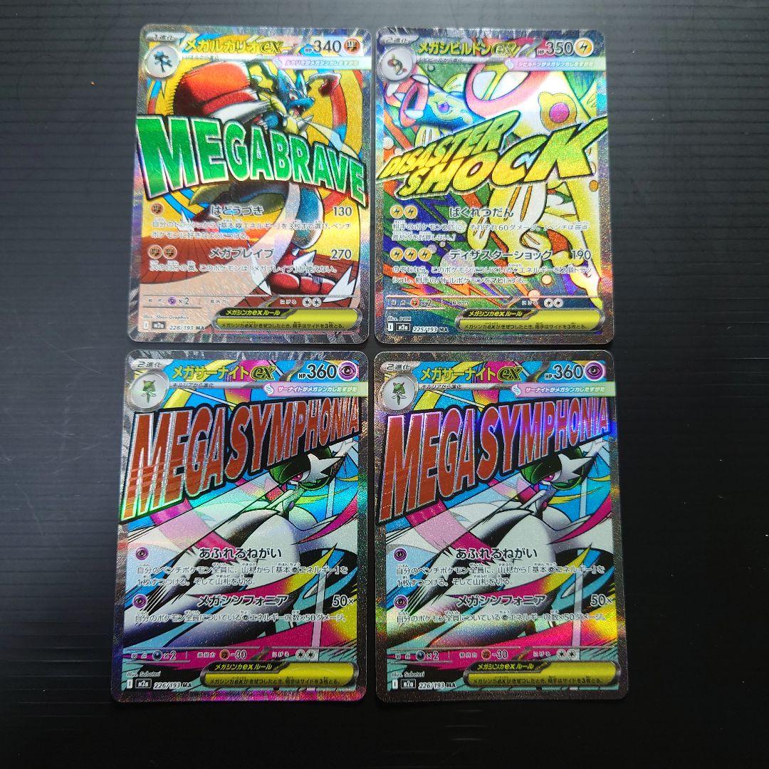 メガルカリオex メガシビルドンex メガサーナイトex MA4枚まとめ売り