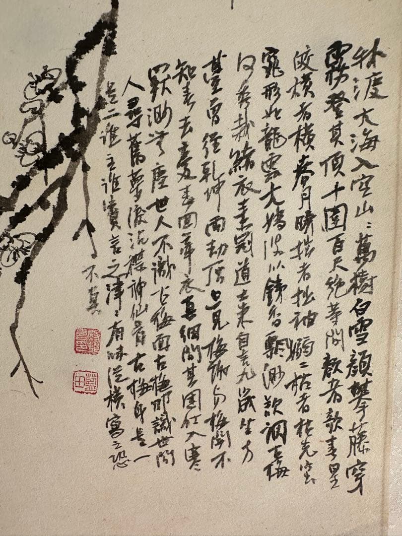 巨匠 真作殿村藍田墨梅書軸