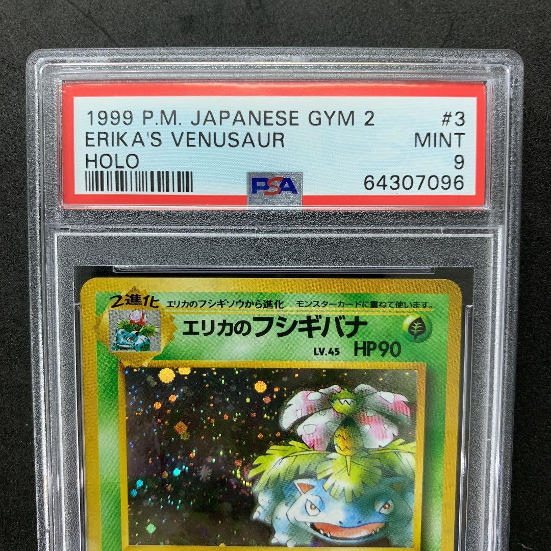 ポケモンカード 旧裏 エリカのフシギバナ PSA9 ポケカ ジム拡張第2弾