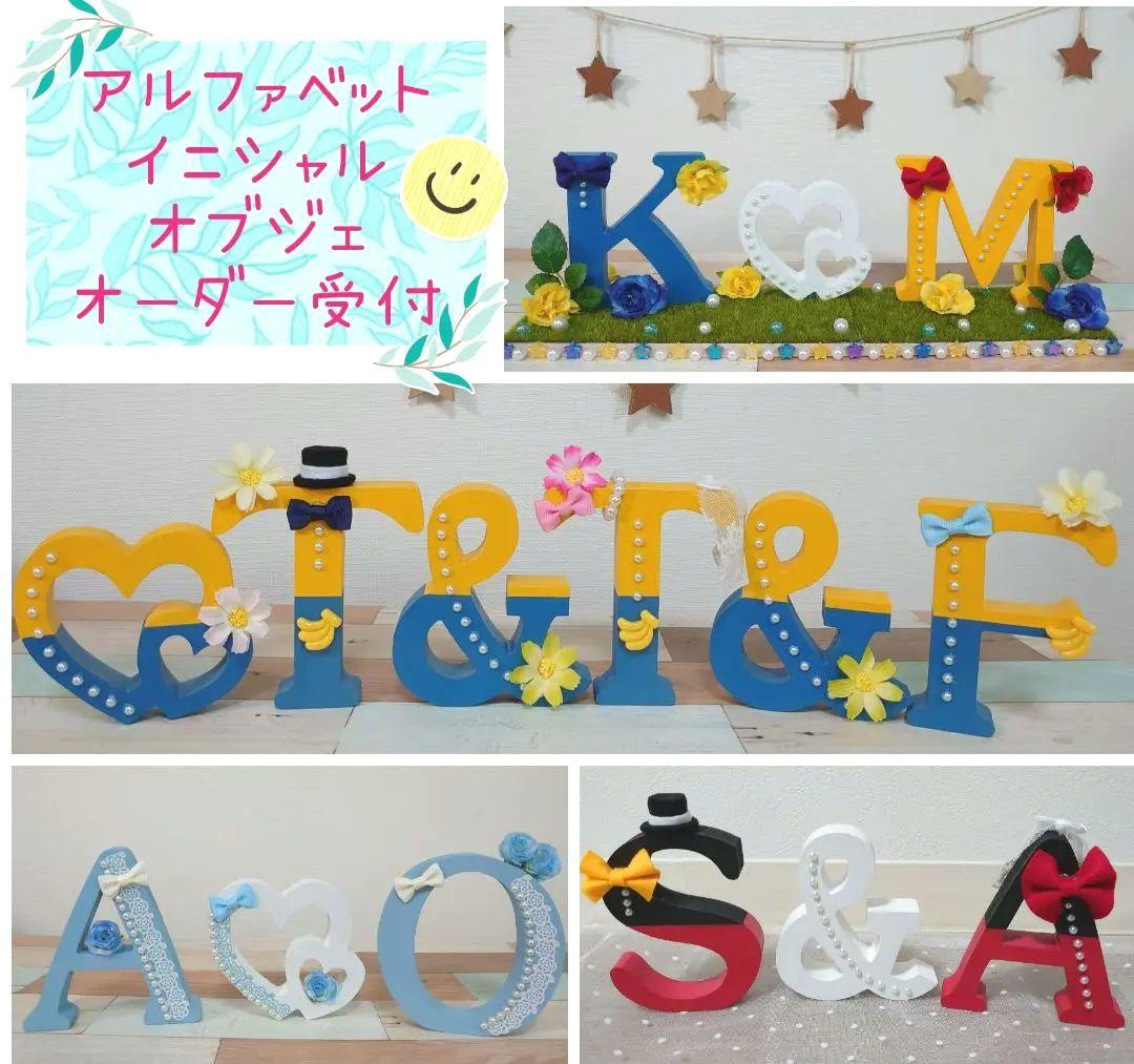 アルファベット イニシャル オブジェ オーダー受付 ♪ ウェルカムスペース アルファベット イニシャル オブジェ オーダー受付！ ウェルカム