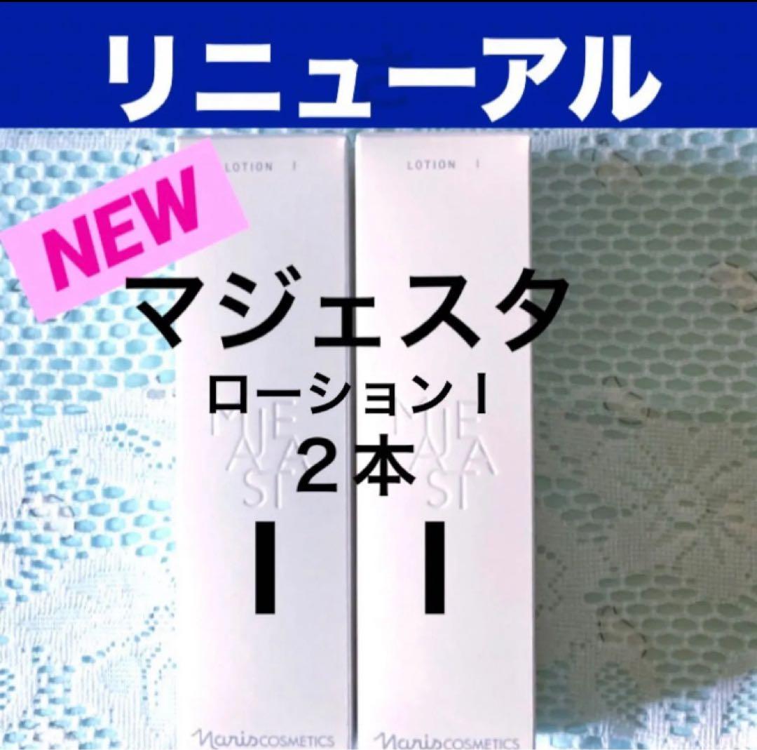 ☆箱入発送☆ ナリス《新》マジェスタ ローションⅠ 180ml×2本