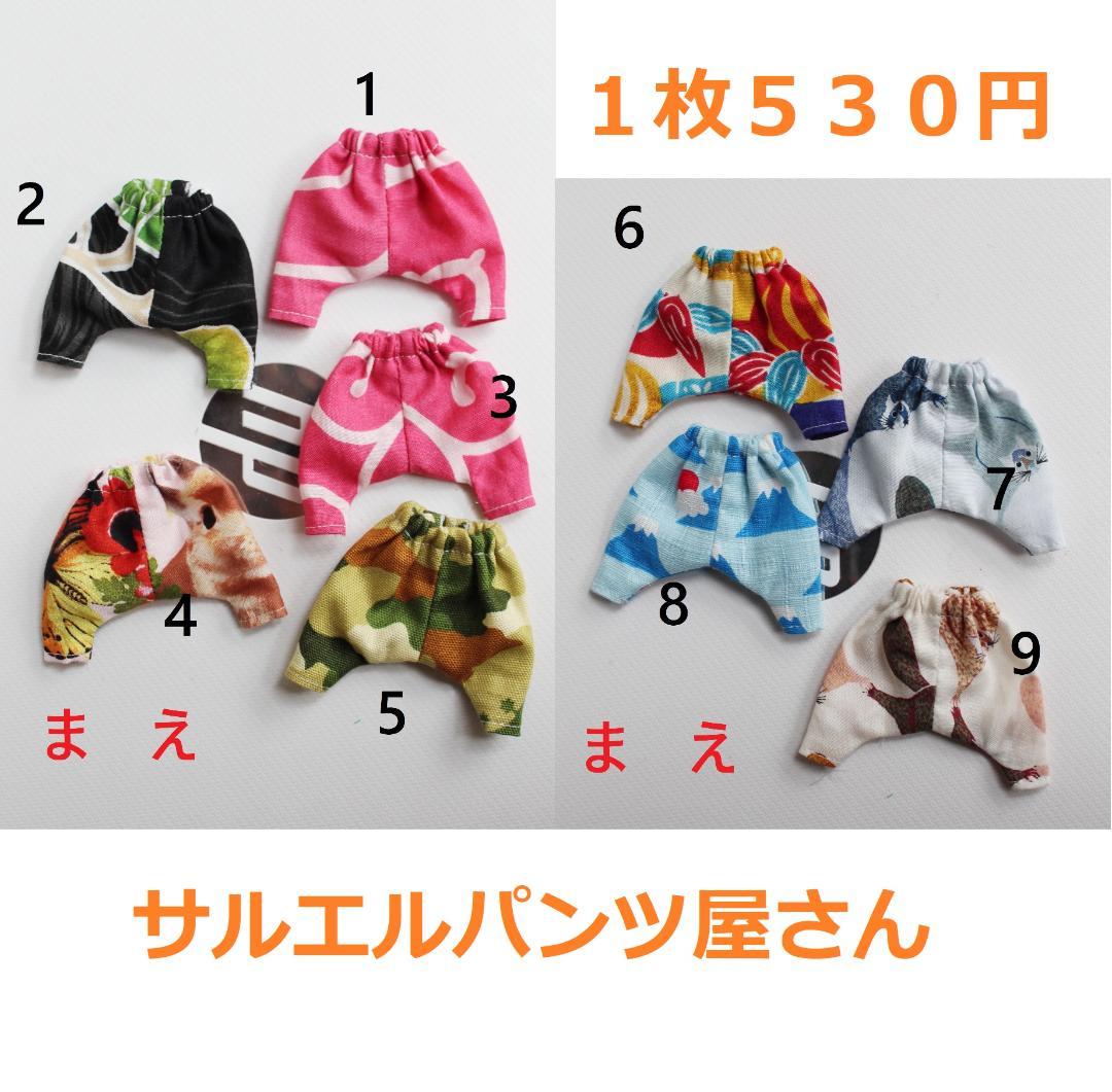 オビツ11サイズ　サルエルパンツ屋さん　１枚５３０円です オーガニックコットンリラックスサルエルパンツ