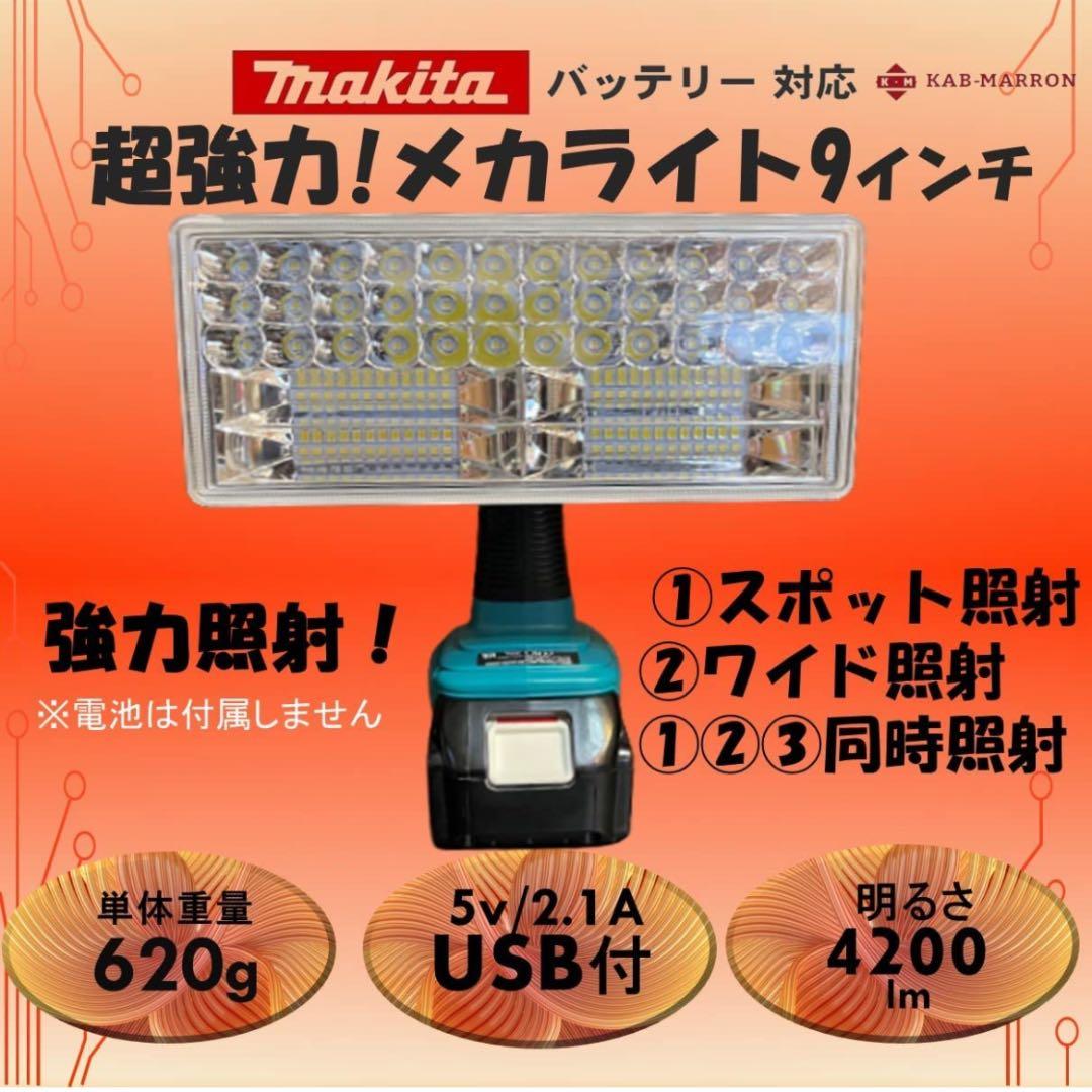 LEDライト ワークライト 作業灯 マキタ 18v 14.4v 強力照射!
