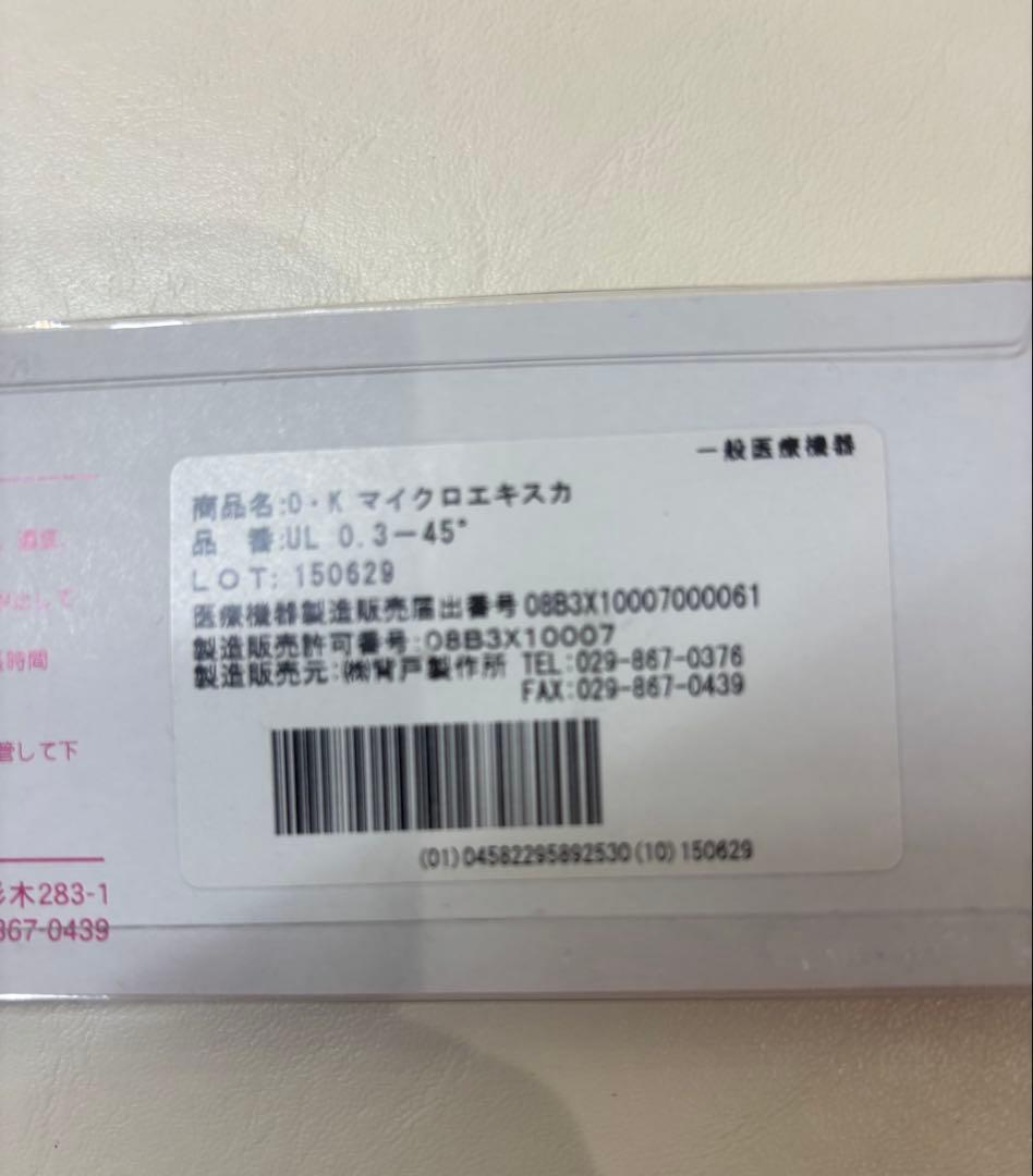 未開封　ＯＫマイクロエキスカ　3本セット