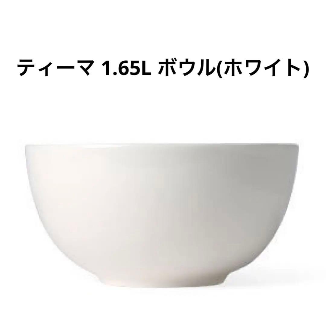 【新品未使用】ティーマ ボウル 1.65L ホワイト