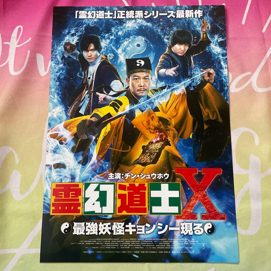 霊幻道士Ⅹ 劇場版チラシ⭐️ 1枚 - メルカリ