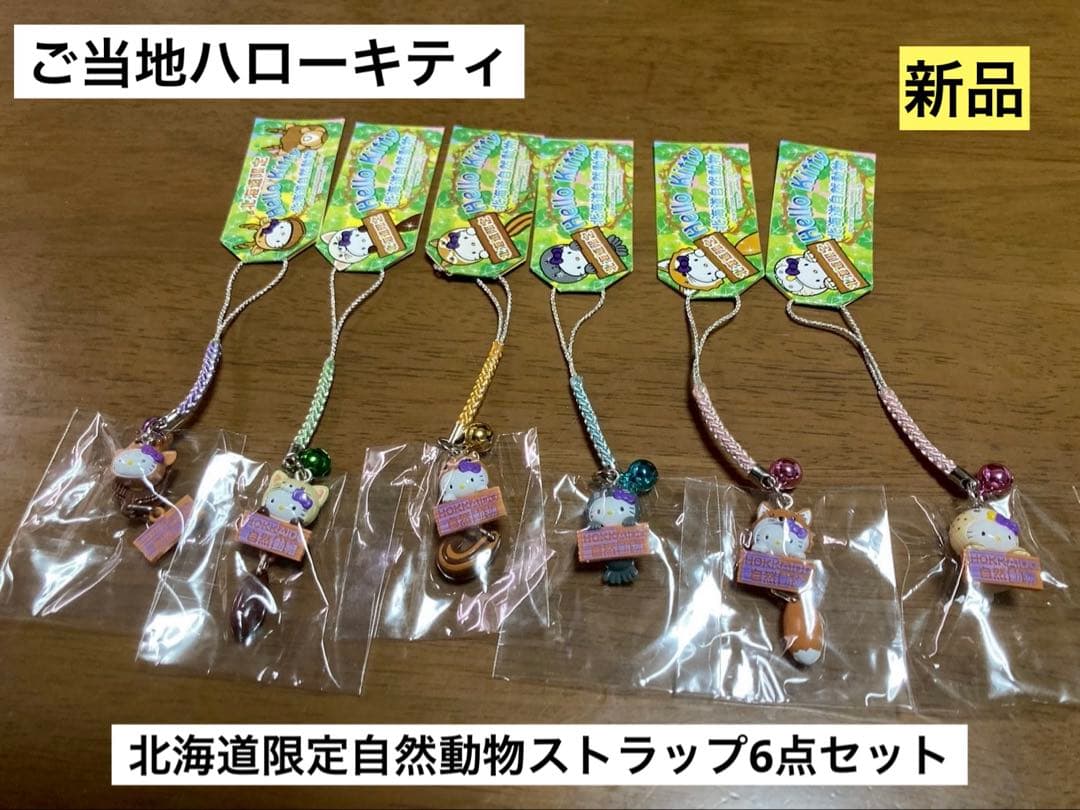 希少 激レア 新品 ご当地 ハローキティ 北海道 自然動物 シマリス
