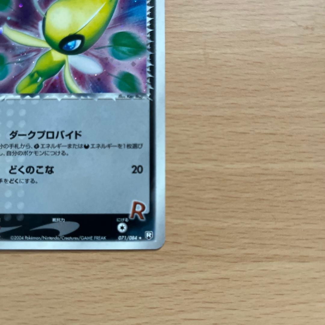 R団のセレビィ ☆ 拡張パック ロケット団の逆襲 071/084