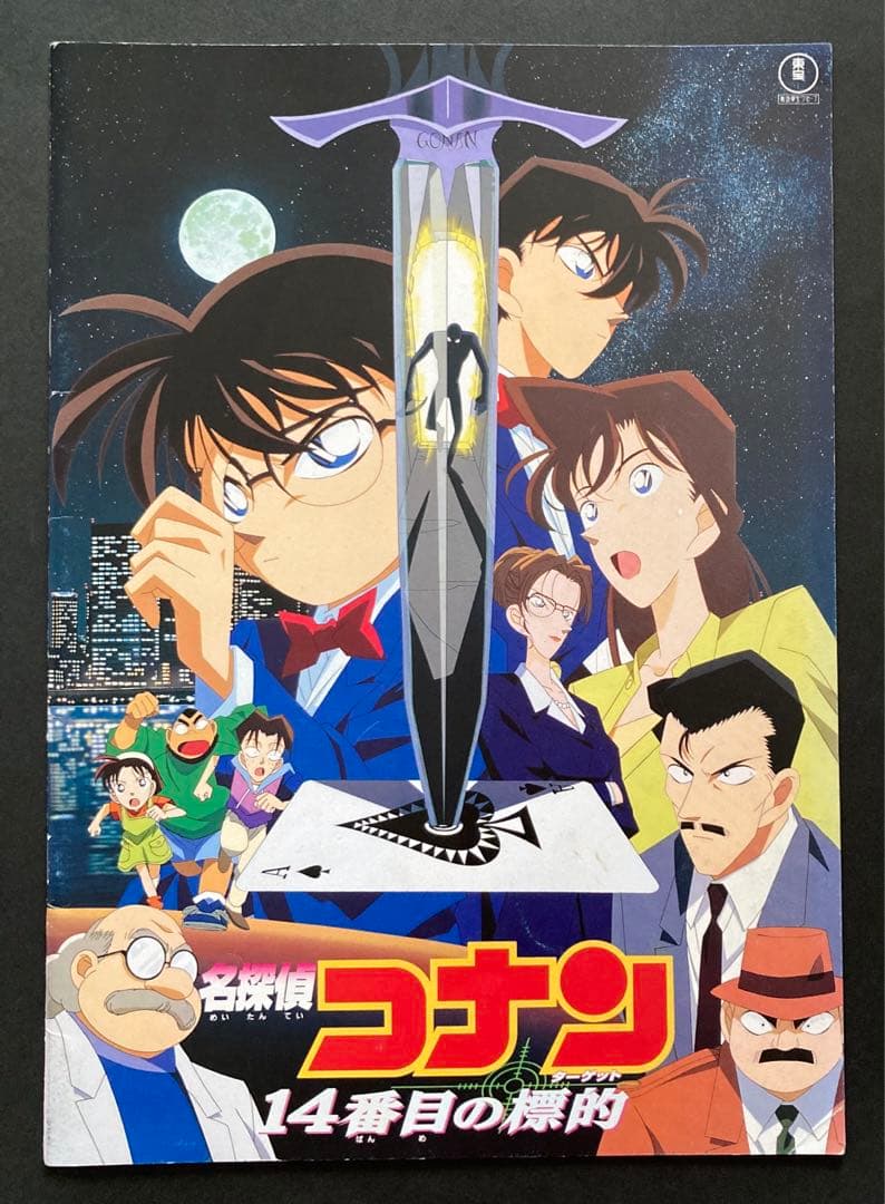 名探偵コナン14番目の標的パンフレットお宝発見 MANIAX!希少レア珍品
