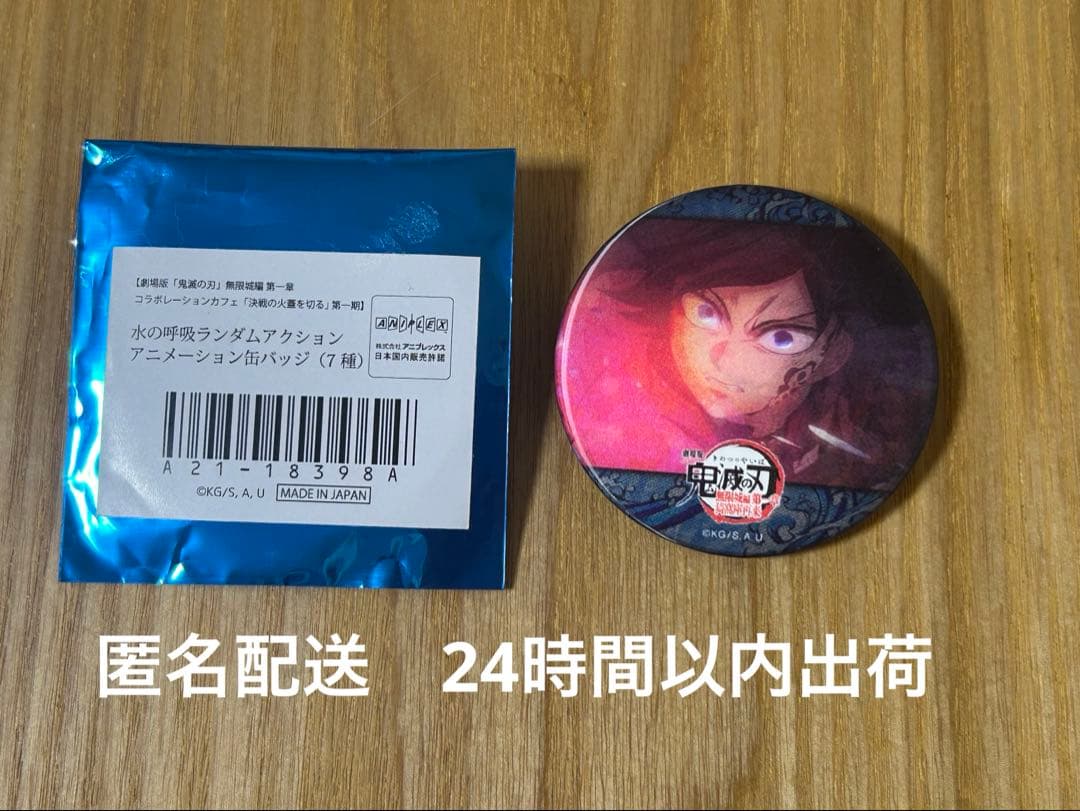 水の呼吸ランダムアクションアニメーション缶バッジ 冨岡義勇 G - メルカリ