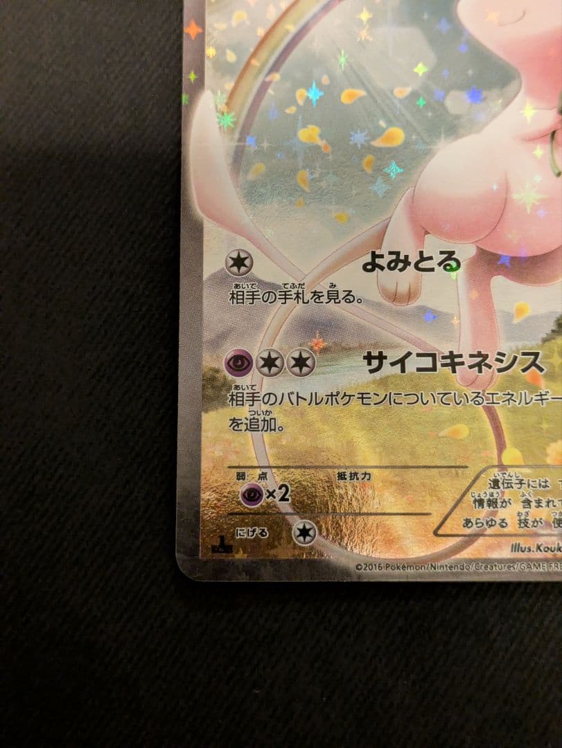 ミュウ CP5 幻·伝説ドリームキラコレクション 017/036 - メルカリ