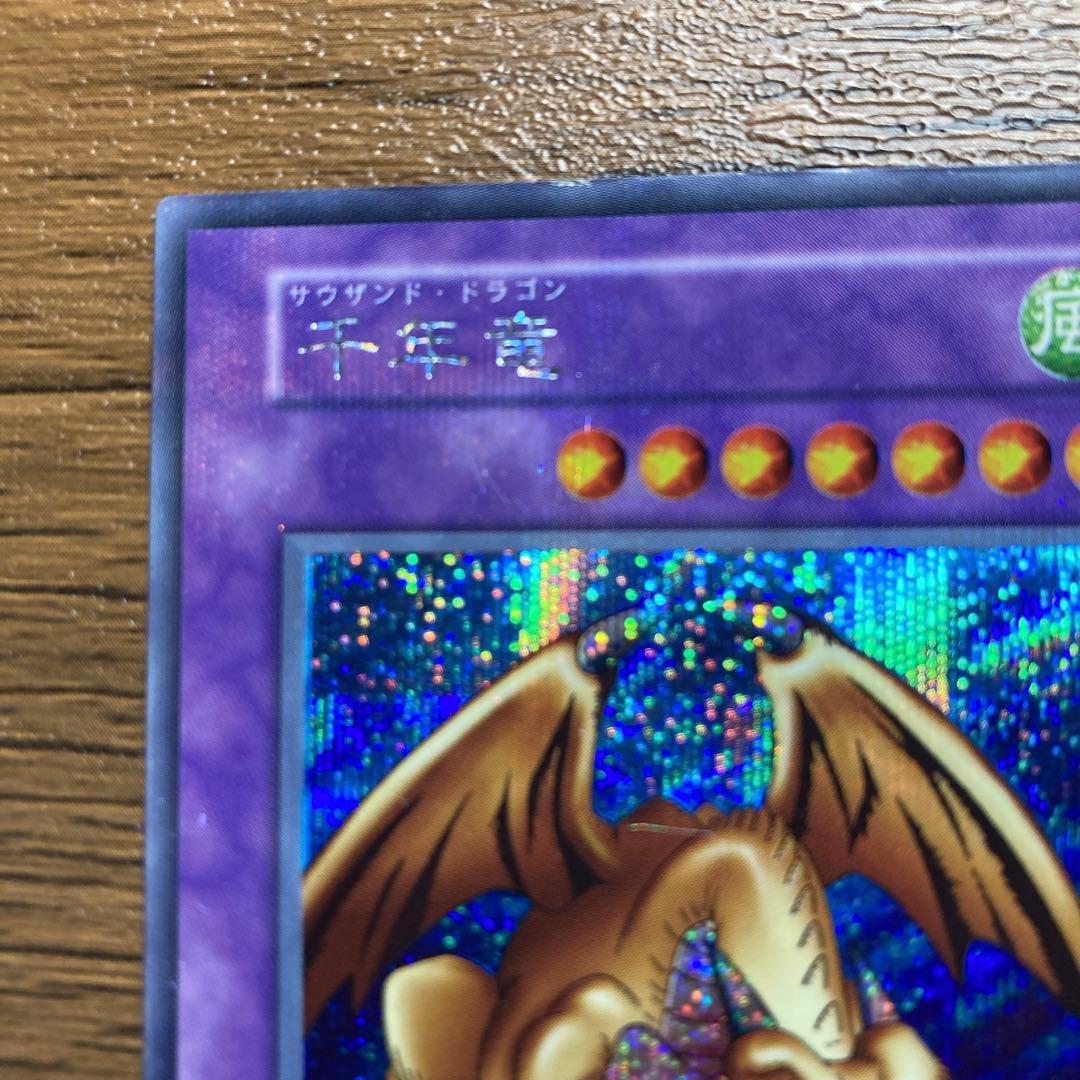 遊戯王 千年竜 サウザンドドラゴン 初期 貫通シク シークレットレア