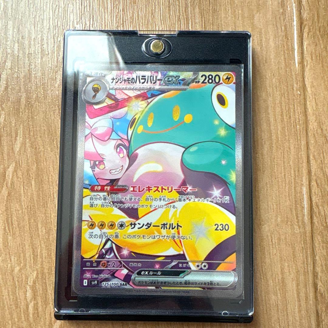 ナンジャモのハラバリーex SAR SV9 バトルパートナーズ 125/100 - メルカリ