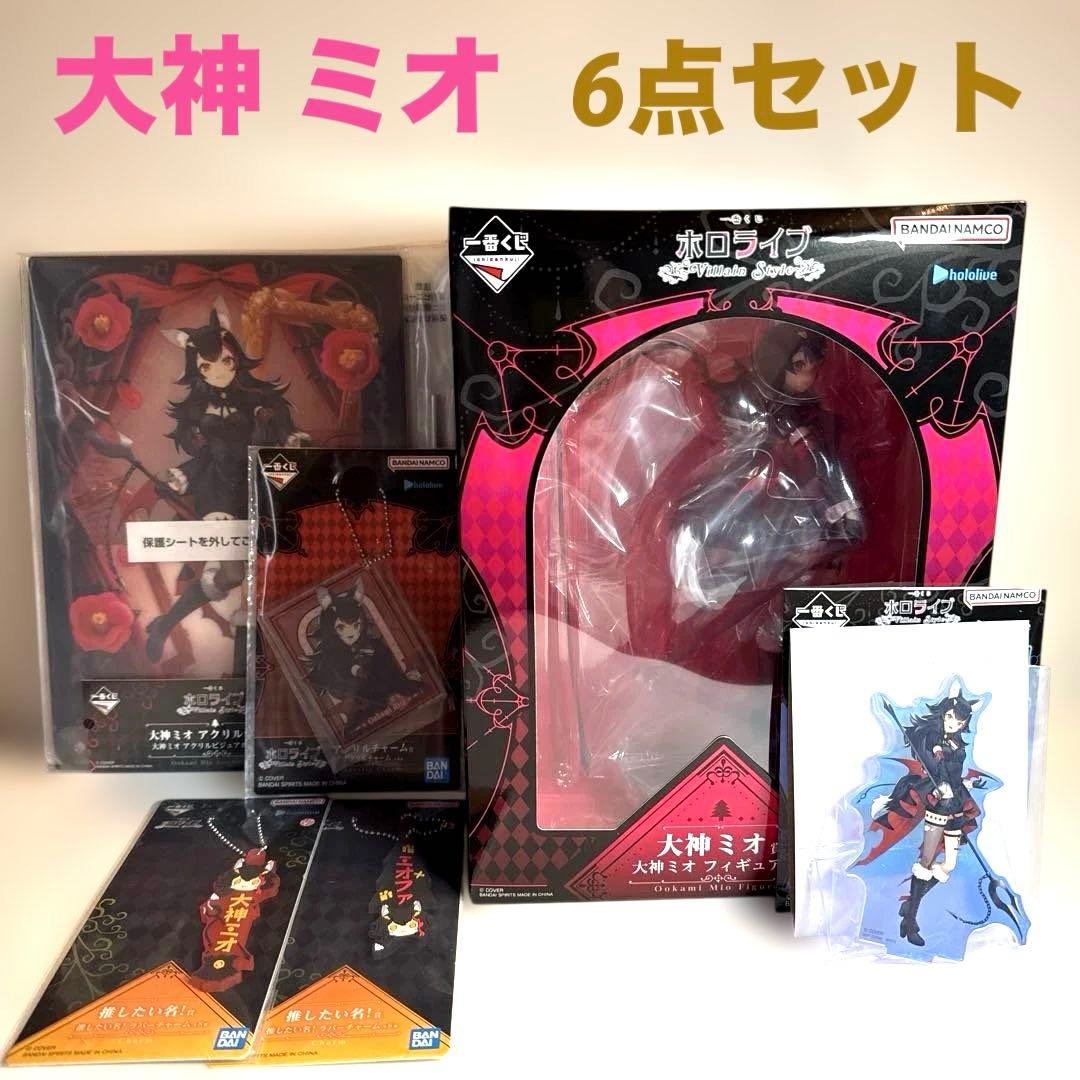ホロライブ 一番くじ　大神 ミオ　6点セット ₊°༺❤︎༻°₊ ｡ ℕ𝔼𝕎𝕊 一番くじ ホロライブ ～Villain Style～ 2026年1