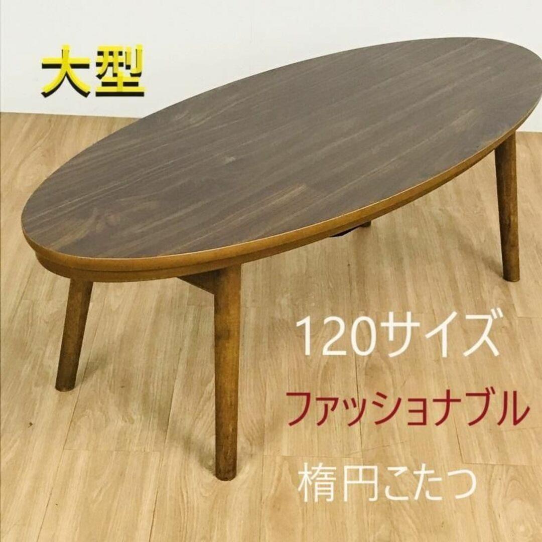 ☆折れ脚　楕円形こたつ120WNT☆【アウトレット】 楽天市場】楕円形 こたつ（メーカー山善）（こたつ｜季節・空調家電