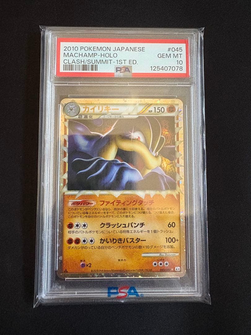 【PSA10】カイリキーグレート レジェンド 頂上大激突 045/080 カイリキー ☆ [頂上大激突] 045/080 買取 | ポケモンカード買取なら