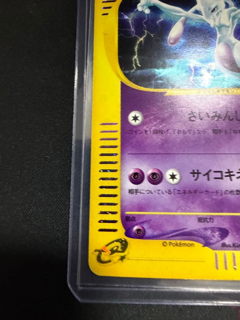 ミュウツー ☆ 第1弾基本拡張パック 118/128 カードe 大玉 渦巻きホロ