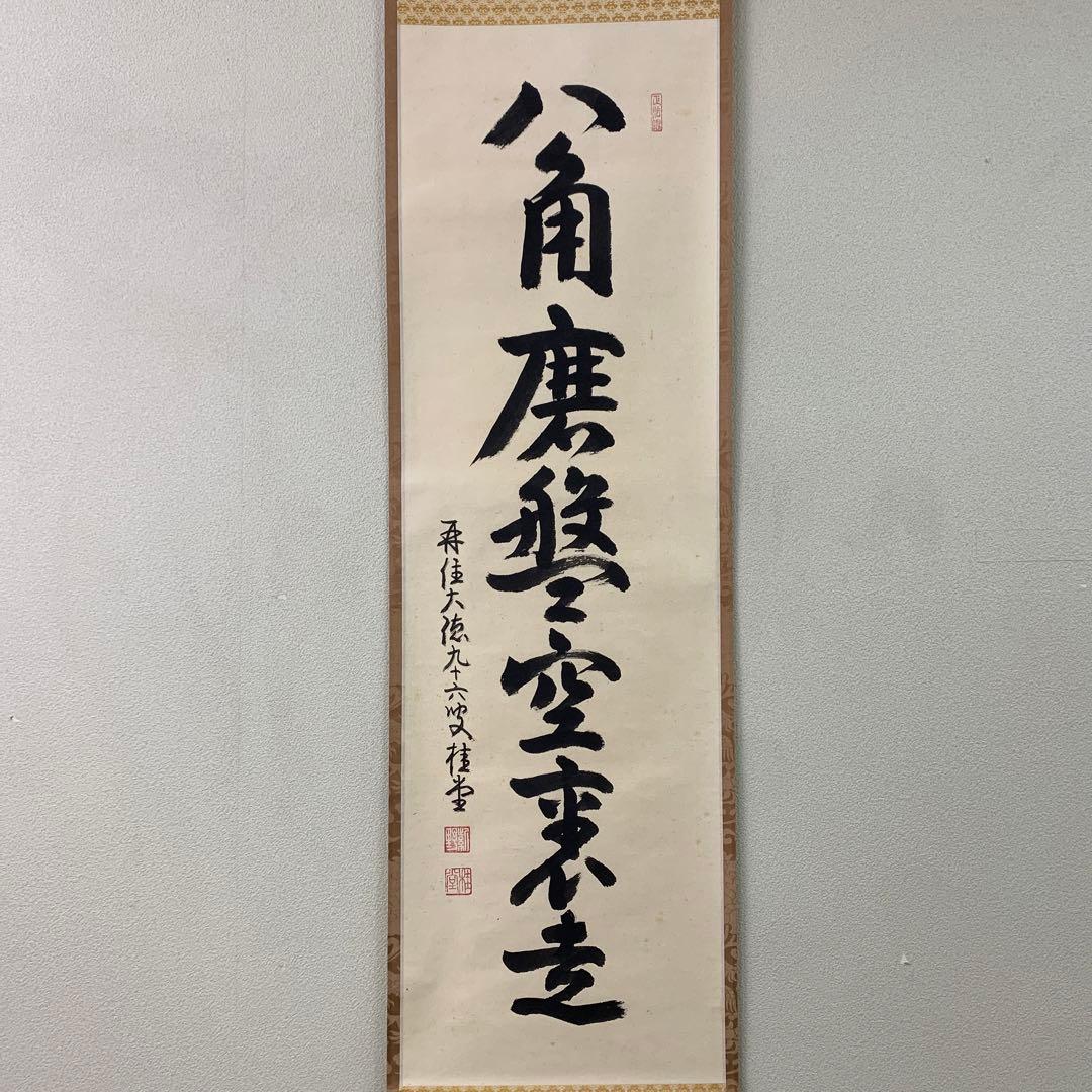 掛け軸 大徳寺 吉口桂堂作「八角磨盤空裏走」共箱 禅語 茶掛 茶道具