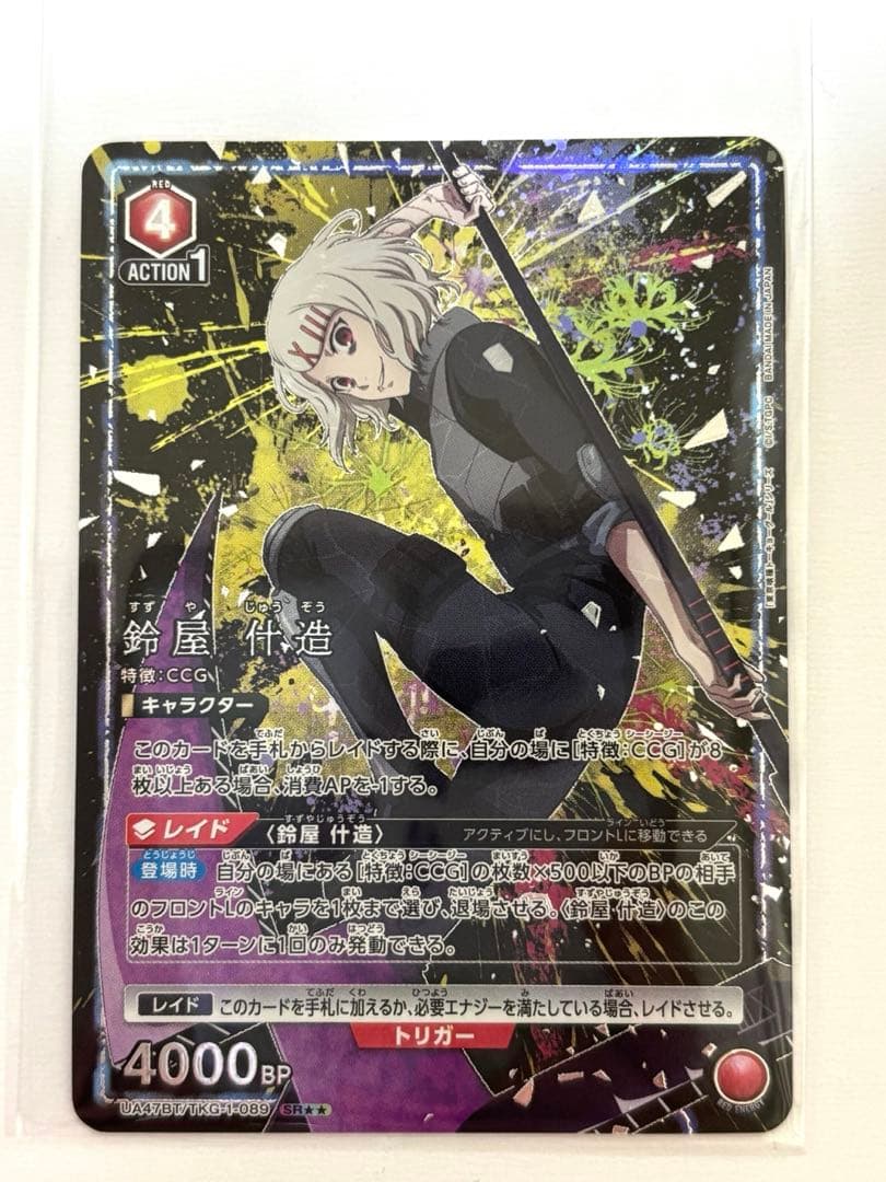 東京喰種「鈴屋什造」《パラレル》SR★★（スーパーレア★★）　C★ 1枚