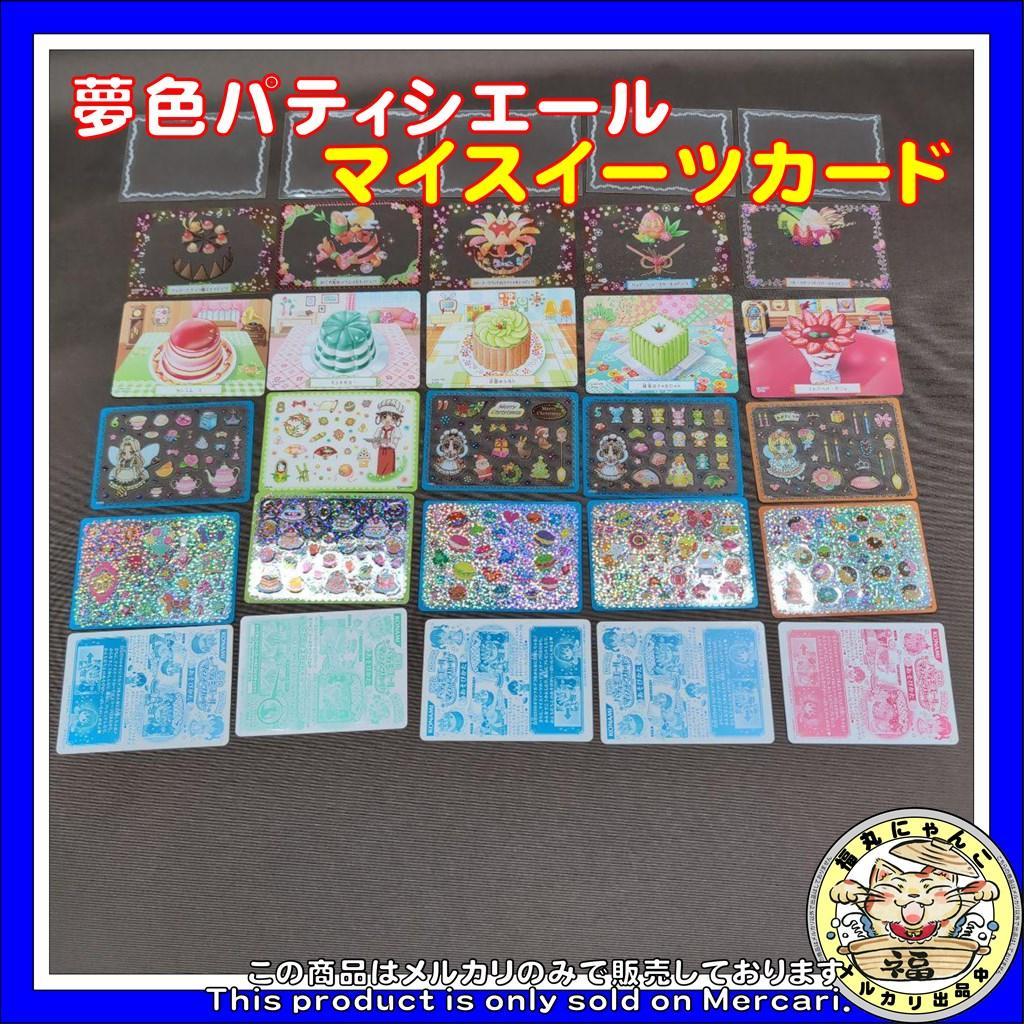 夢色パティシエール マイスイーツカード 平成 - メルカリ