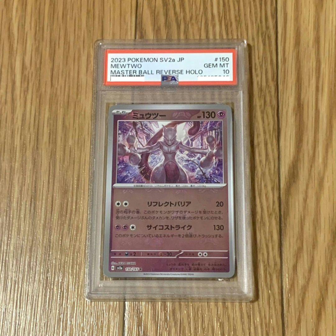 【PSA10】ミュウツー マスターボールミラー 151 Mewtwo ポケモンカード151ミュウツーマスターボールミラー 1枚の通販 リョウ