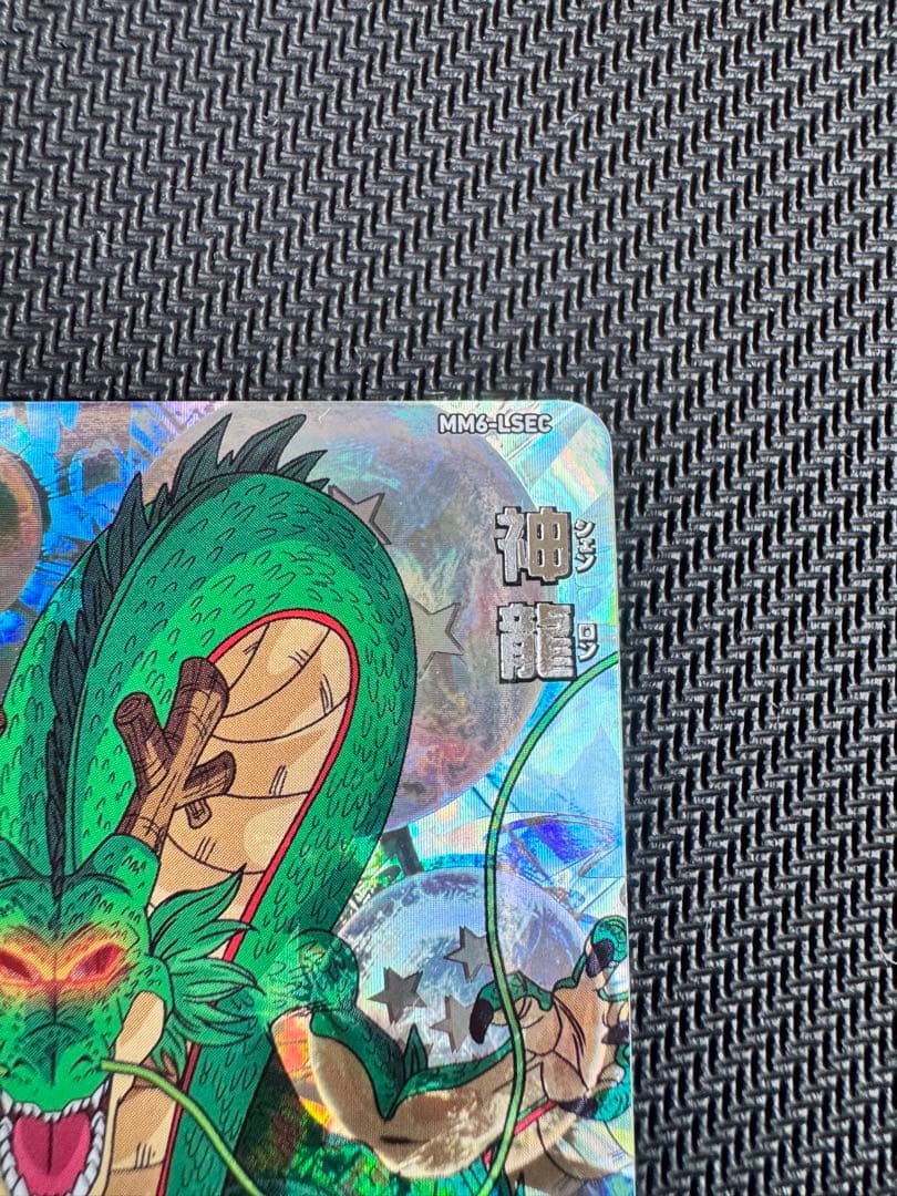 スーパードラゴンボールヒーローズ　神龍　MM6 -LSEC