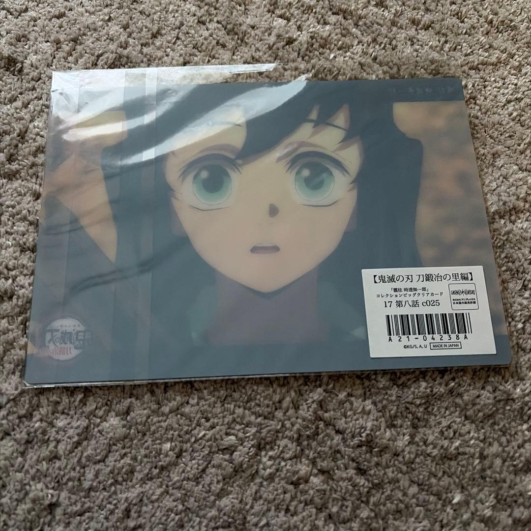 鬼滅 ビッグクリアカード 刀鍛冶の里編 霞柱 時透無一郎 17 c025 幼少