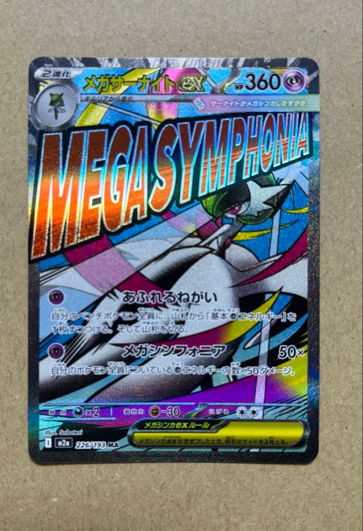 メガルカリオex MA メガディアンシーex MA メガサーナイトex MA - メルカリ