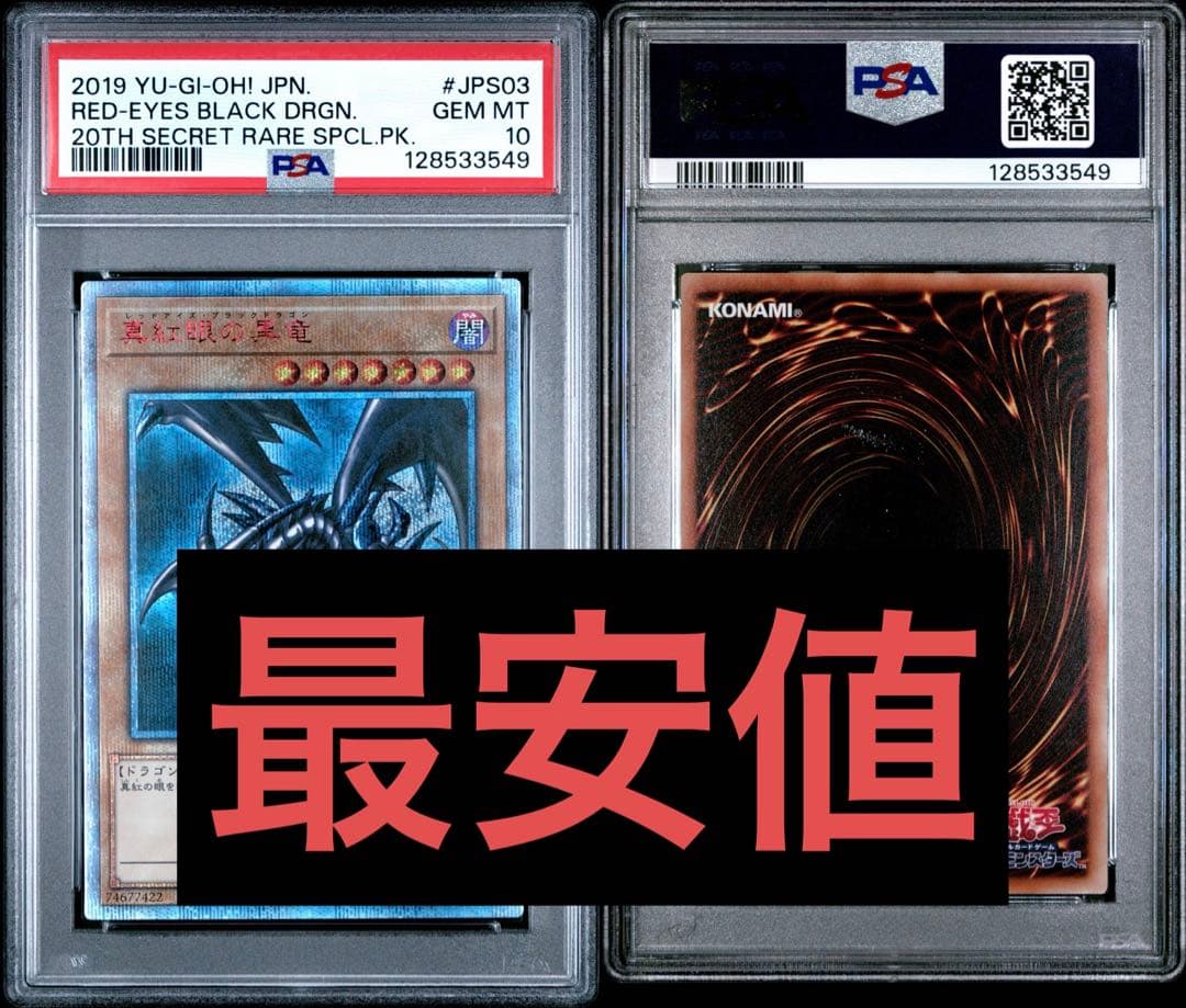 PSA10】真紅眼の黒竜 20th シークレット レッドアイズブラックドラゴン
