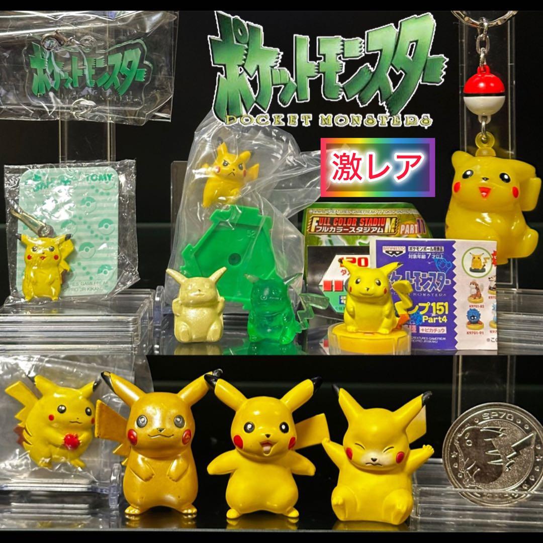 激レア】初期ポケットモンスター ピカチュウメタルコレクション
