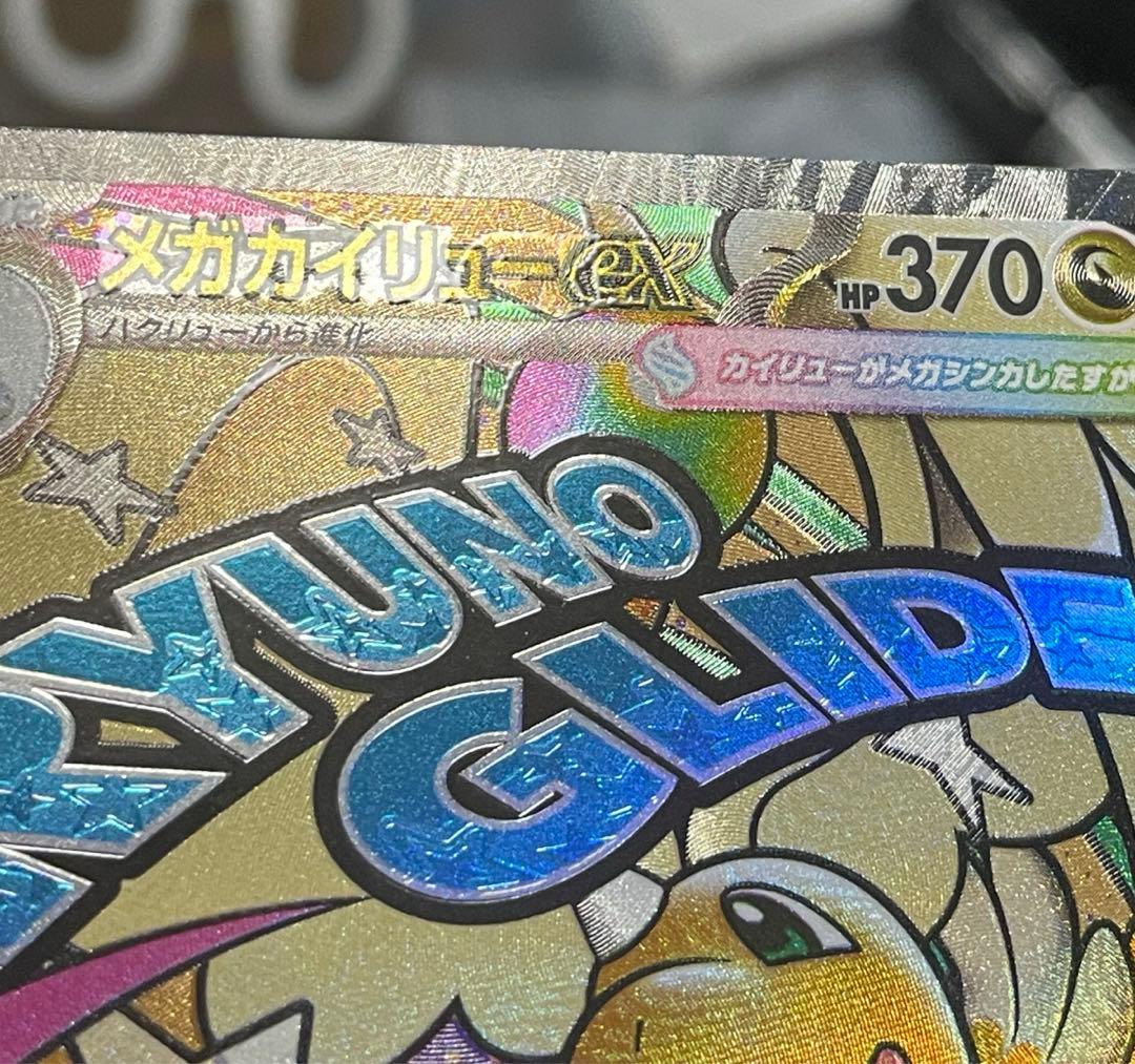メガカイリューex MA(232/193)中国語箔押しエラー版 - メルカリ