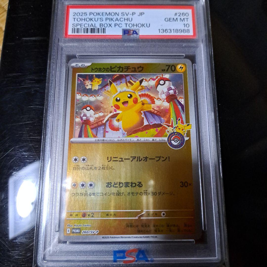 トウホクのピカチュウ 260/SV-P PSA10 PSA10】トウホクのピカチュウ プロモ スペシャルBOX 260/SV-P - メルカリ