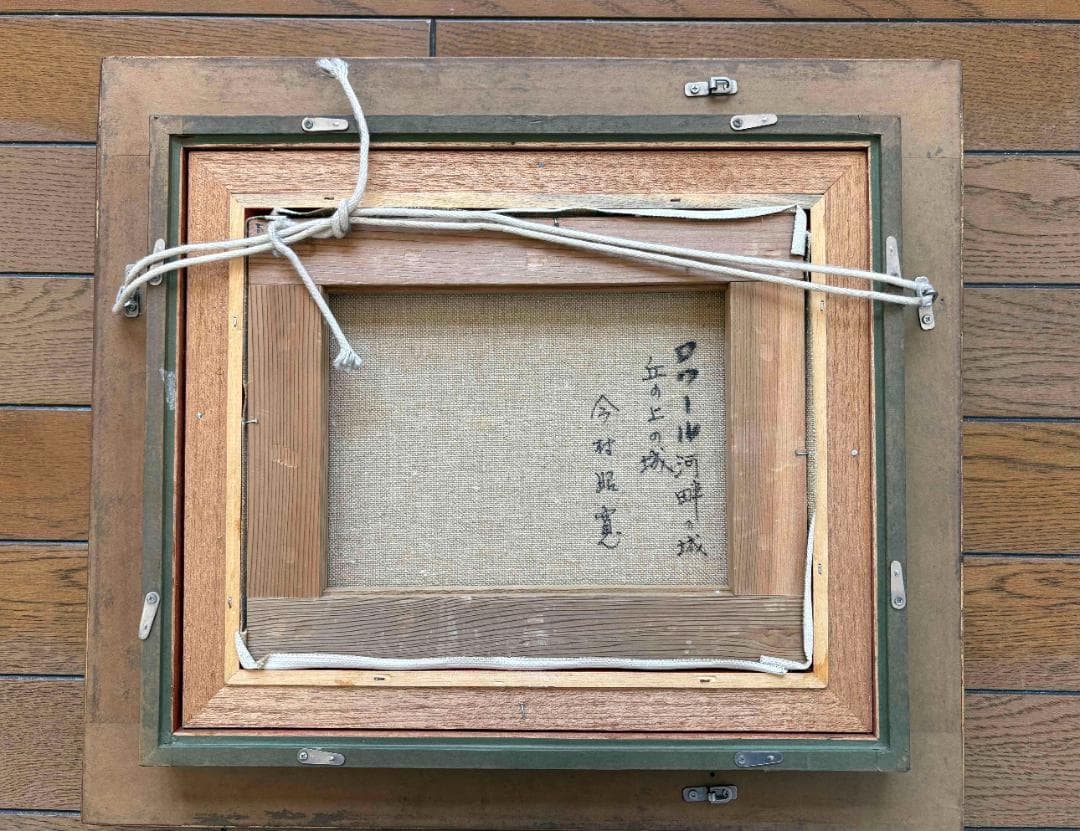 (A0020)今村昭寛「ロワール河畔の城　丘の上の城」