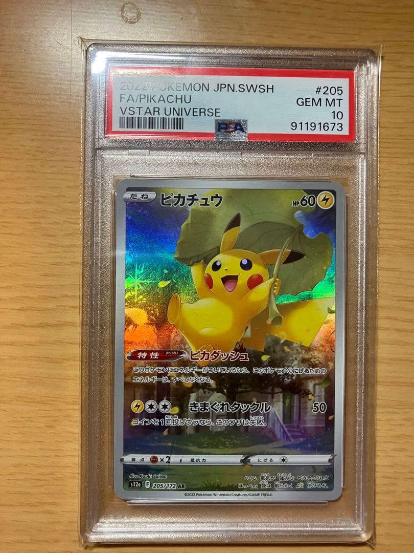 PSA10 ピカチュウ AR S12a VSTARユニバース 205/172 - メルカリ