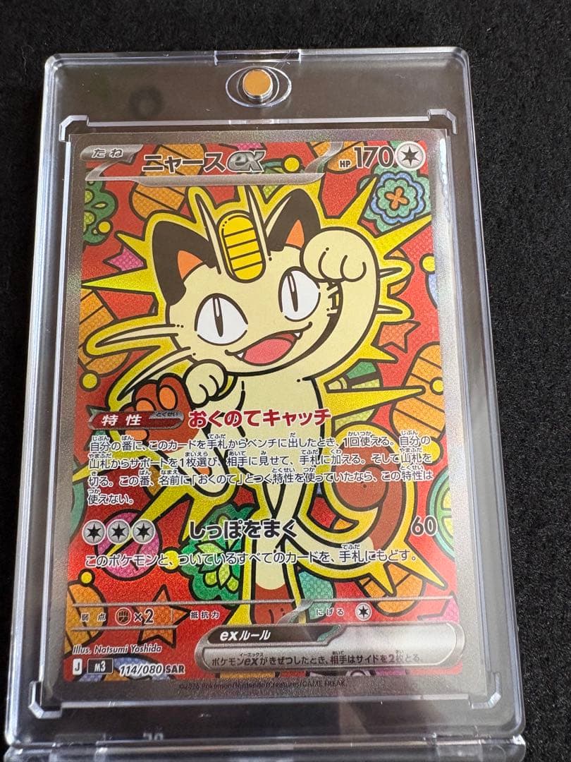 ニャースex SAR M3 114/080 拡張パック ムニキスゼロ ポケカ ポケモンカードゲーム ポケカ ニャースex SAR M3-114 M3 拡張パック