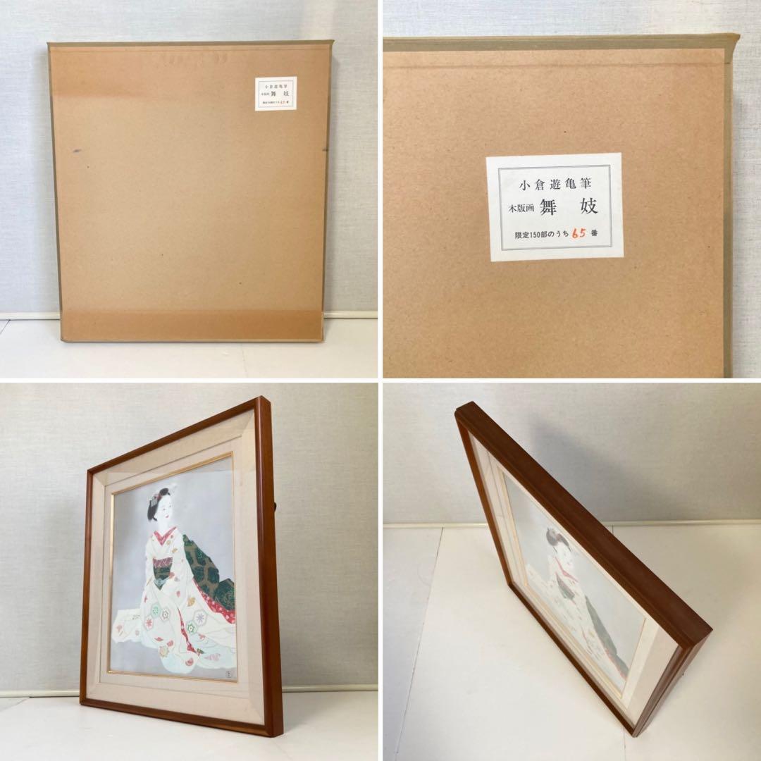 小倉遊亀 「舞妓」 木版画 美人画 着物 絵画 額縁 画家 芸術 美術 工芸