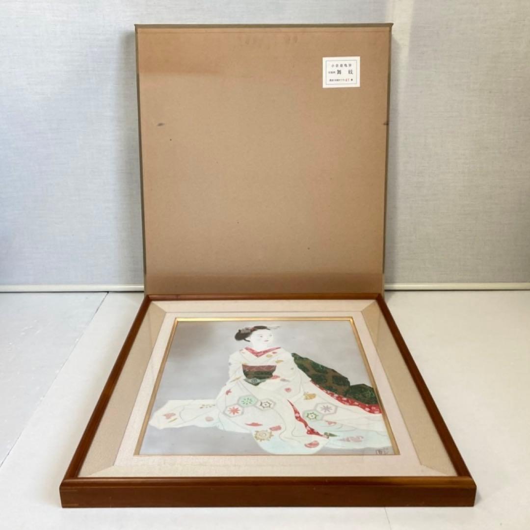 小倉遊亀 「舞妓」 木版画 美人画 着物 絵画 額縁 画家 芸術 美術 工芸