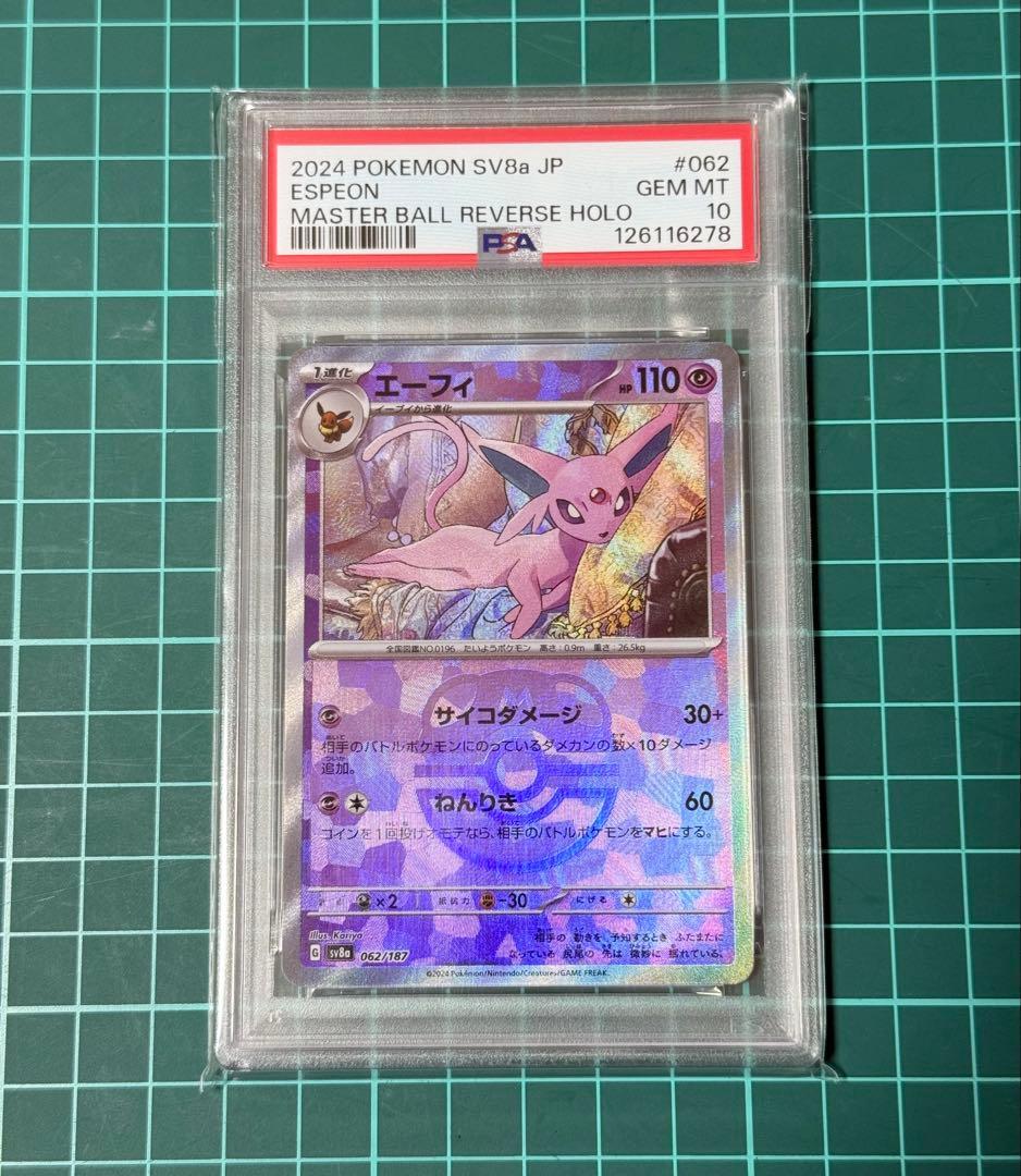 エーフィ 062/187 マスターボールミラー PSA10 PSA10】エーフィ(マスターボール柄/ミラー仕様) 062/187 1枚の通販