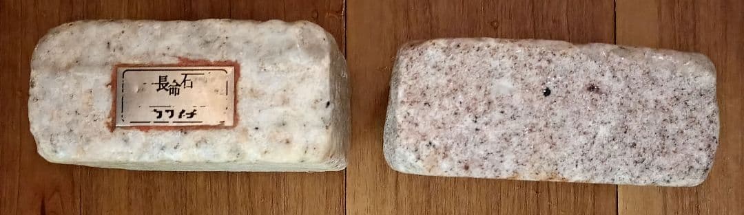 【期間限定価格】長命石　2個セット正規品　貴重　病気回復　病後虚弱体質半永久