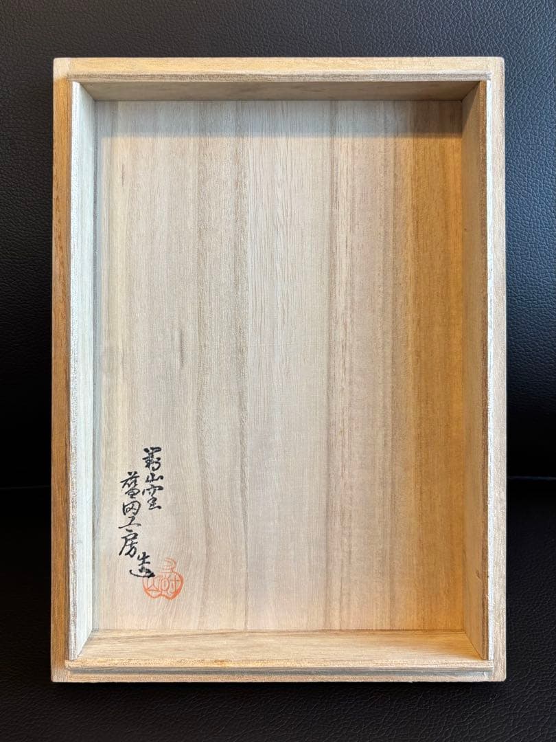 對山窯 藍田工房(人間国宝 加藤土師萌)造 鍋島写 染付鷺絵 浪形皿 裏印