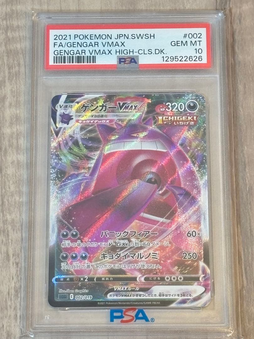 ゲンガーVMAX SGG ハイクラスデッキ ゲンガーVMAX PSA10 ハイクラスデッキ 「ゲンガーVMAX」「インテレオンVMAX」 | ポケモン