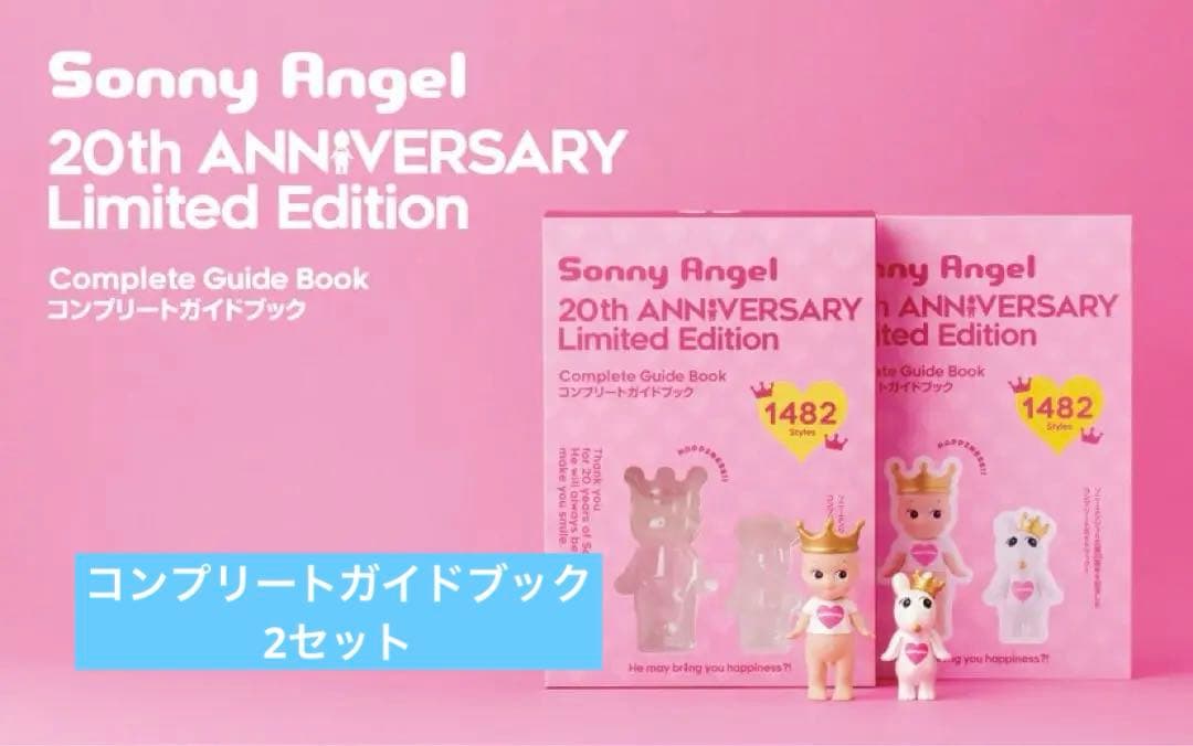 SonnyAngel ソニーエンジェル 20周年コンプリートガイドブック2セット Celebrate Sonny Angel's 20th Anniversary with the Complete Guide