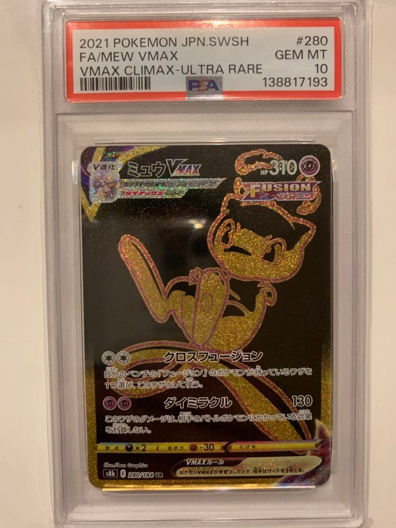 PSA10】ミュウVMAX UR S8b 280/184VMAXクライマックス - メルカリ