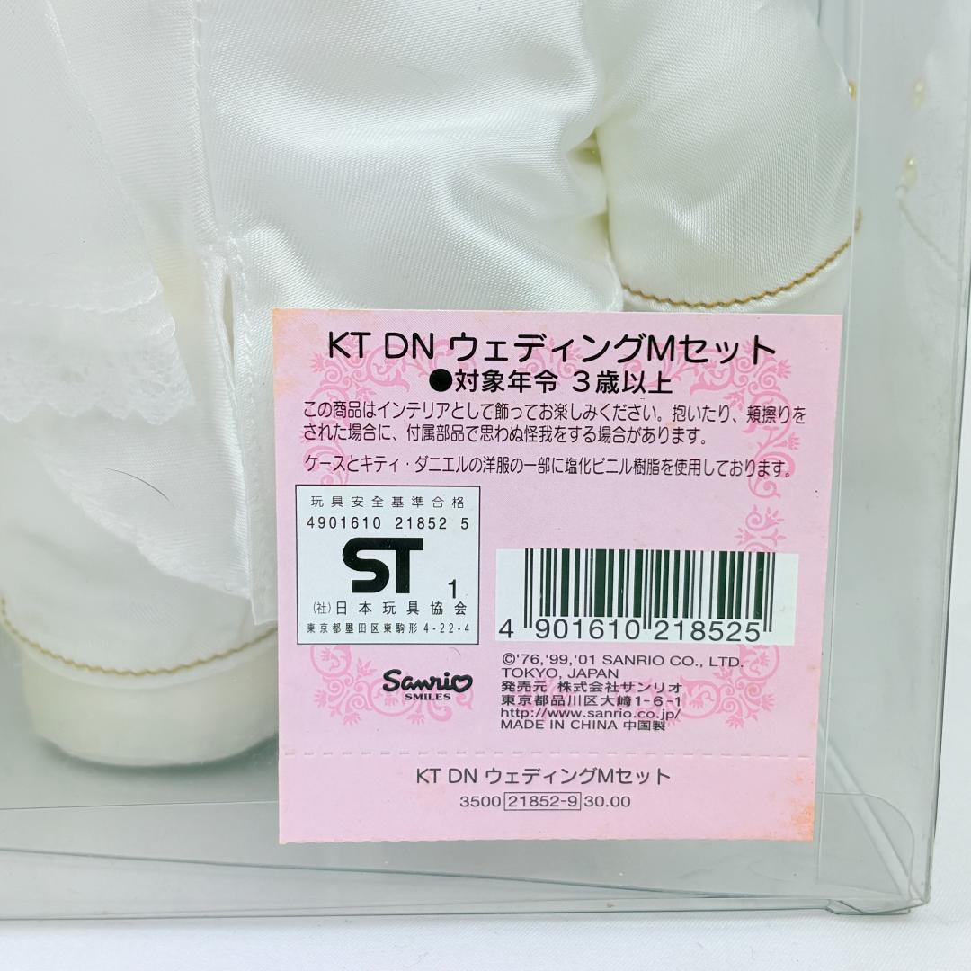 ハローキティ ダニエル ぬいぐるみ ウェディングMセット サンリオ 正規
