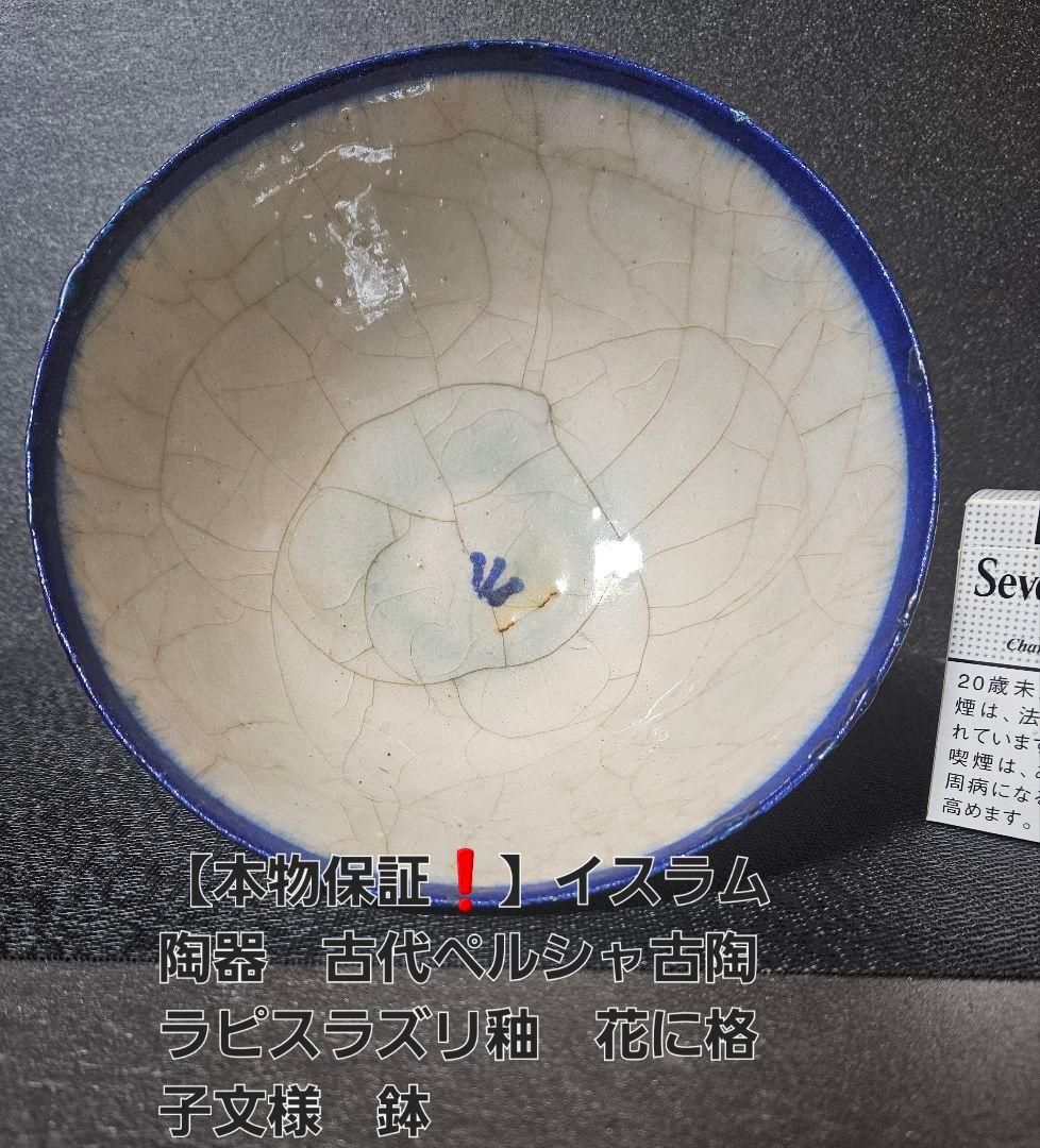 本物保証❗】イスラム陶器 古代ペルシャ古陶 ラピスラズリ釉 花に格子