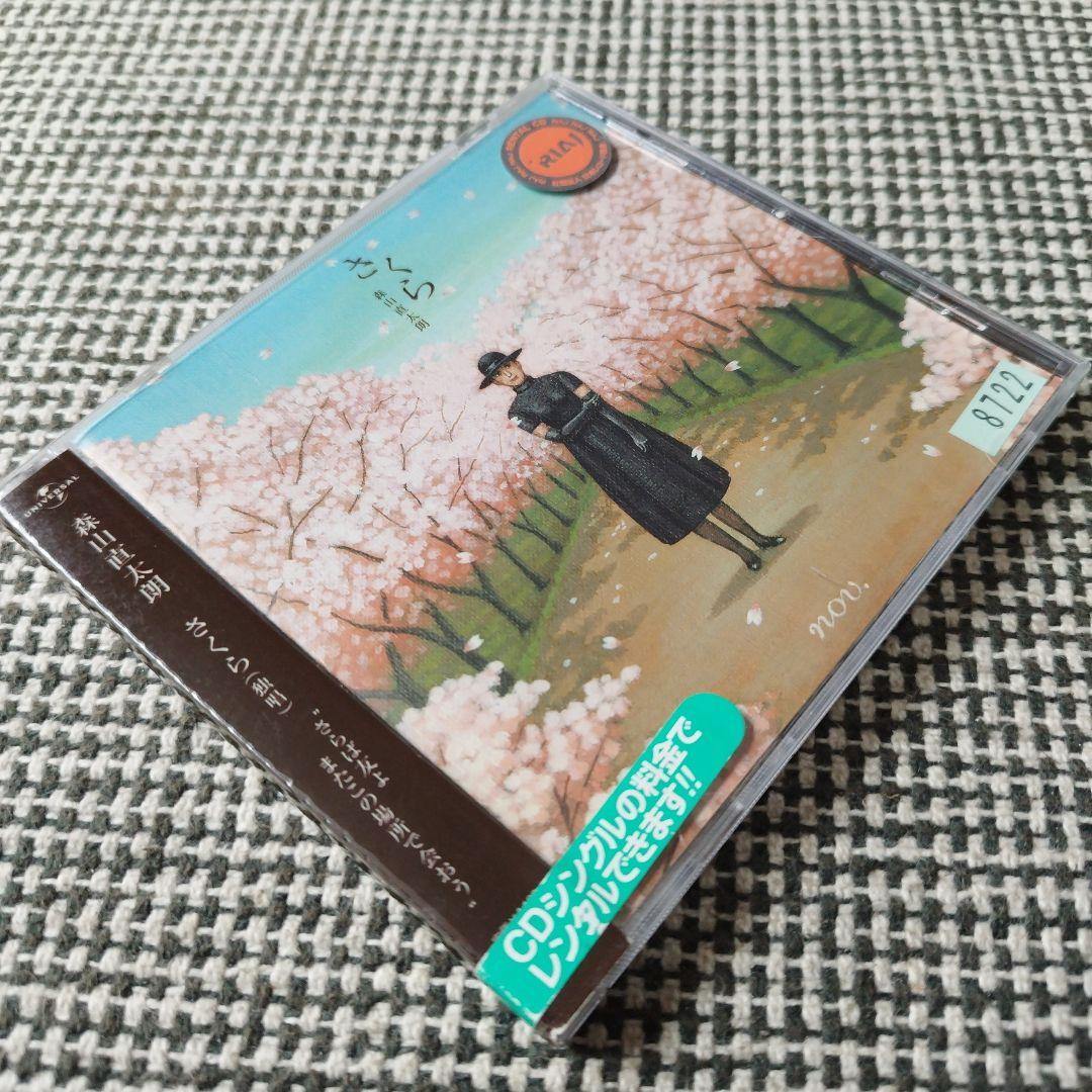 森山直太朗 / さくら - メルカリ