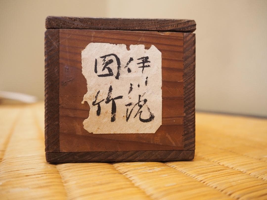 狩野伊川院栄信自筆『呉鎮写竹之図』掛軸 - メルカリ