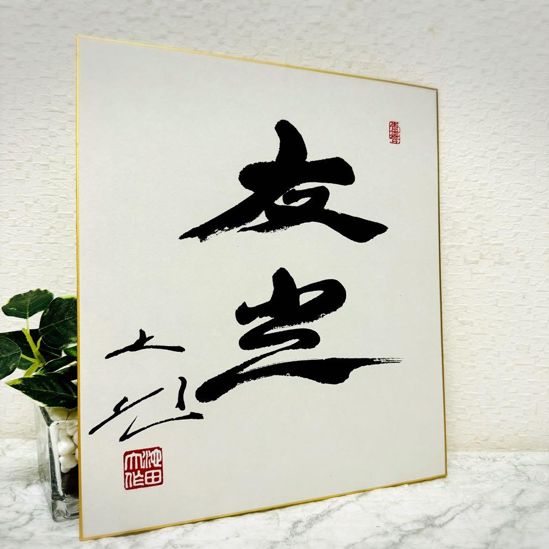 創価学会 名誉会長 池田大作 揮毫 色紙「友光」 - メルカリ